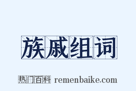 族戚组词是什么意思的图片